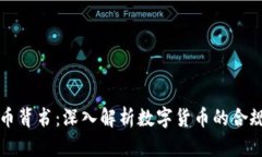 区块链发币背书：深入解析数字货币的合规与可