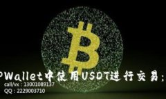 如何在TPWallet中使用USDT进行交易：详细指南