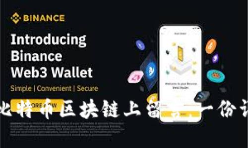 如何在比特币区块链上留言：一份详细指南