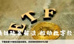 韩国最新区块链政策解读：推动数字经济与科技