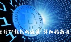 如何选择OK链到TP钱包的通道：详细指南与常见问