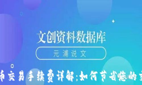 
区块链币交易手续费详解：如何节省您的交易成本
