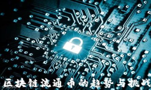 
未来区块链流通币的趋势与挑战解析