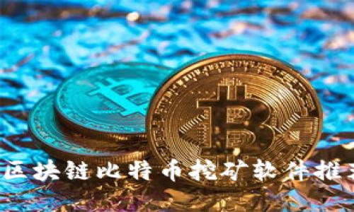 2023年最佳区块链比特币挖矿软件推荐与使用指南