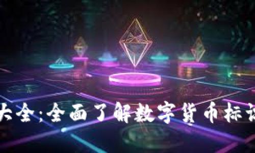 区块链币种图标大全：全面了解数字货币标识及其背后的意义