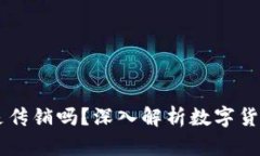 区块链中的币是传销吗？深入解析数字货币与传