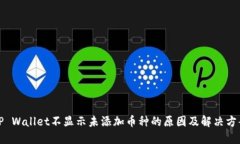 TP Wallet不显示未添加币种的原因及解决方案