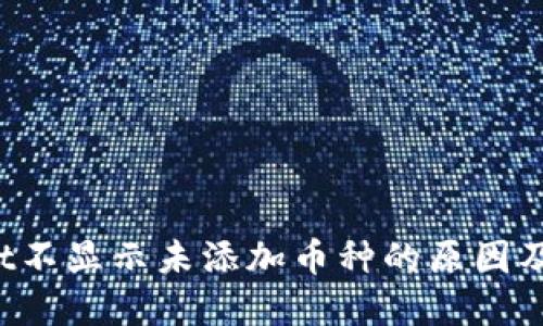 TP Wallet不显示未添加币种的原因及解决方案