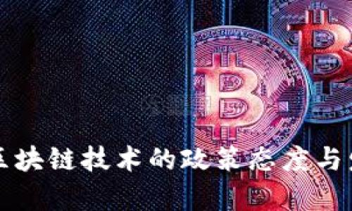 全球各国对区块链技术的政策态度与发展趋势分析