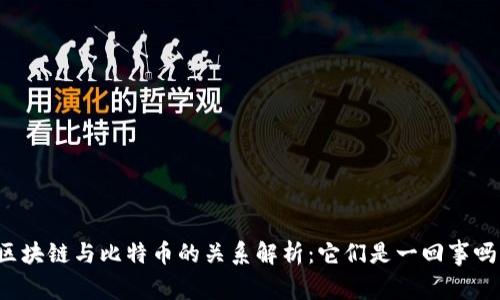 区块链与比特币的关系解析：它们是一回事吗？