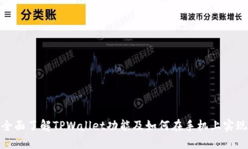 全面了解TPWallet功能及如何在手机上实现