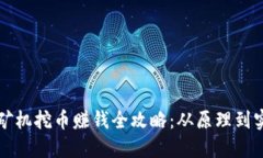 区块链矿机挖币赚钱全攻略：从原理到实操详解