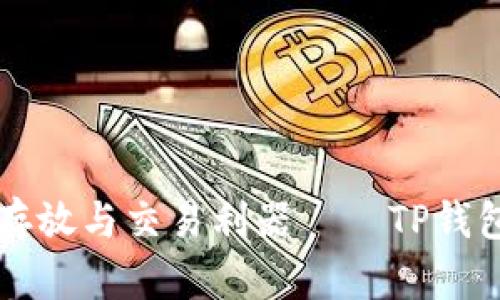 非主流币存放与交易利器——TP钱包深度解析