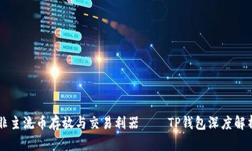 非主流币存放与交易利器——TP钱包深度解析