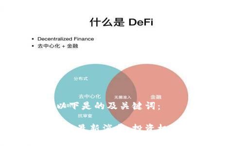 经过考虑，以下是的及关键词：

藏金阁区块链最新消息：投资机会与市场分析