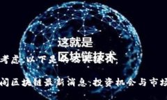 经过考虑，以下是的及关键词：藏金阁区块链最