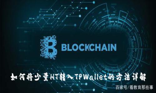 如何将少量HT转入TPWallet的方法详解