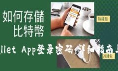如何设置TPWallet App登录密码：详细指南与常见问