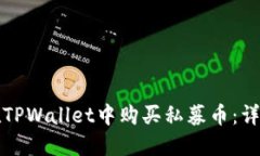 如何在TPWallet中购买私募币：详尽指南