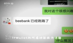 TPWallet的所有功能操作详解