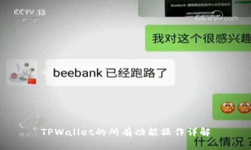 TPWallet的所有功能操作详解