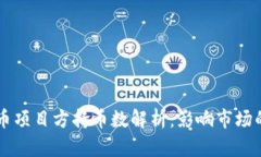 区块链货币项目方持币数解析：影响市场的关键