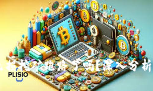 TPWallet无损挖矿跑路了吗？深入分析与用户对策