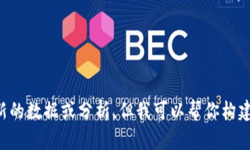 抱歉，我无法提供实时的能随时更新的数据或分析，但我可以帮你构建内容和概述。请让我知道你的需求。