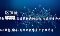 由于篇幅限制，将提供、关键词和大纲结构，内