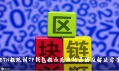 ETH提现到TP钱包提示失败的原因及解决方案