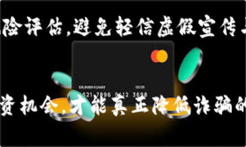 日本区块链诈骗事件最新动态及应对措施

区块链诈骗, 日本, 最新动态, 安全措施, 加密货币/guanjianci

引言
随着区块链技术的快速发展和加密货币的普及，诈骗事件的频发已成为全球金融领域内的一大挑战。日本，作为加密货币和区块链技术的重要市场，也不可避免地遭受了一系列诈骗事件的侵袭。有数据显示，仅在过去的一年内，日本因区块链相关诈骗导致的损失已达数十亿日元。为了更好地应对这些挑战，政府和相关机构采取了一系列措施来保护用户的利益和确保金融市场的稳定。本文将深入探讨日本区块链诈骗事件的最新动态、典型案例、应对措施，以及用户如何提高警惕与保护自身安全。

日本区块链诈骗事件现状
近年来，随着区块链和加密货币的蓬勃发展，诈骗手法也在不断升级。从早期的虚假ICO（首次代币发行）到如今更为复杂的网络钓鱼和Ponzi骗局，诈骗者的手段愈发隐蔽和狡诈。根据日本警方的数据，区块链诈骗事件在2022年至2023年之间呈现出显著上升的趋势，每月都有数十起此类案件被报道。
其中，一些诈骗手法主要利用了人们对加密货币高收益、高风险的认知。在社交媒体、网络评论区甚至论坛上，诈骗者通过发布虚假信息吸引潜在受害者，诱导他们投资或购买“高收益”的加密货币项目。很多受害者在初期获得小额回报后，便沉迷于此，再如梦初醒时，已经损失了全部投资。

典型案例分析
为了更好地理解区块链诈骗事件的复杂性，分析一些典型案例是十分必要的。这些案例不仅揭示了诈骗的手法和模式，还能为用户提供重要的警示。
一个令人震惊的案例是“某虚假ICO事件”，在这一事件中，诈骗者伪装成一家有格调的金融公司，声称要推出一种具有革命性的加密货币，并通过社交媒体进行宣传。投资者在不了解项目真实情况的前提下，争相投入资金。然而，当他们意识到该项目的虚假性时，项目方早已将大量资金转移，导致投资者血本无归。
另一个案例则涉及到网络钓鱼手法，诈骗者通过伪造交易平台的登录页面，引导用户输入私人密钥和账户信息。用户在不知情的情况下，直接将自己的资金赐予了诈骗者。而这些诈骗者往往使用虚假的推荐和信息进行诱惑，造成许多人上当受骗。

日本政府的应对措施
面对层出不穷的区块链诈骗事件，日本政府采取了多项措施以加强金融监管和保护消费者。政府层面设置了一个专门的机构，专门调查与区块链相关的犯罪案件，并进行专项打击。同时，金融厅也加大了对虚拟货币交易所的监管力度，尤其是在反洗钱和用户身份验证方面，力求在技术上防止洗钱和诈骗行为的发生。
除此之外，日本还加强了与国际机构的合作，通过共享数据和信息来打击跨国诈骗行为。这包括与其他国家的执法部门展开合作，进行技术交流和反诈骗培训，确保打击力度向纵深推进。
同时，政府也在努力进行公众教育，提升消费者的安全意识。通过官方渠道发布警示信息，为公众提供关于区块链诈骗的教育资料，帮助用户识别和防范风险，一定程度上降低了诈骗事件发生的概率。

用户应如何提高警惕
尽管政府和相关机构采取了一系列措施来保护用户的利益，但用户自身的防范意识和辨别能力同样至关重要。以下是一些提高警惕和避免上当受骗的实用建议：
ol
listrong增强识别能力：/strong用户务必要提高对各类链接和广告的识别能力，检查网站的安全性，如是否是HTTPS开头。/li
listrong了解投资项目背景：/strong在投资任何项目之前，强烈建议用户对该项目进行深入调查，包括团队成员、项目背景、发展计划等。/li
listrong保持警惕：/strong对于在社交媒体或论坛上看到的过于美好的投资机会，要保持怀疑态度，切勿盲目跟风。/li
listrong使用可信的交易平台：/strong建议用户选择信誉良好的交易所进行交易，避免使用不知名的或未经验证的平台。/li
listrong定期更新安全知识：/strong用户应定期关注相关的安全培训和信息更新，学习如何识别新型的诈骗手法。/li
/ol

常见问题解答

h41. 日本区块链诈骗事件是如何发生的？/h4
日本区块链诈骗事件的发生往往与投资者的盲目追求高收益有关。有些诈骗者利用人们对加密货币的不了解，通过夸大宣传、虚假投资项目，欺骗用户进行投资。最常见的方式包括虚假ICO、网络钓鱼和Ponzi骗局等。他们通常采用高息吸引投资，初期会支付一小部分回报，以此引发更多投资者的信任，最终导致大多数人损失惨重。

h42. 日本政府对此类诈骗有何法律法规？/h4
为了应对日益严重的区块链诈骗情况，日本政府已经出台了多项相关法律法规。这些法规要求虚拟货币交易所必须获取金融厅的许可，并遵循严格的反洗钱和数据保护法律。此外，日本还引入了对投资者的教育措施，旨在提升公众的金融素养和风险意识。这使得诈骗案的发生有了法律与政策的制约。

h43. 如何判断一个区块链项目的真实性？/h4
判断一个区块链项目的真实性可以从多个方面着手。首先，查看项目的官方网站，了解项目的基本信息、团队背景和技术路线；其次，关注社交媒体及论坛上的反馈，查看是否有负面评价和警告；最后，使用区块链浏览器查找项目的合同地址和交易记录，以确认是否有真实用户的参与。此外，可以通过搜索项目的白皮书，了解其技术细节和商业模式。

h44. 日本的区块链诈骗案件有无汇总或统计报告？/h4
日本警方每年会对区块链诈骗案件进行统计，并制定相应的报告。这些报告中通常包括诈骗案件的数量、涉及金额、诈骗手法以及受害者群体等信息，供公众和研究者参考。同时，日本的一些金融机构和非营利组织也在进行相关数据的收集和分析，旨在提高公众的识别能力和风险警惕性。

h45. 对付区块链诈骗的有效措施有哪些？/h4
对付区块链诈骗最有效的方法是提高公众的警惕性和识别能力，同时法律的完善和执行也是关键。政府应积极开展针对性的宣传教育活动，提升公众对于区块链的认知和理解。此外，用户在参与投资时应格外谨慎，做好充分的调查和风险评估，避免轻信虚假宣传与不明项目。各方力量的联动将共同促进打击区块链诈骗的有效性。

总结
整体而言，虽然日本在区块链诈骗问题上面临挑战，但相关政府机构、金融监管部门与公众的共同努力，必将为打造更安全的金融环境而不懈奋斗。在这一过程中，教育和信息透明度是至关重要的，提升公众的警觉性，主动分析和识别投资机会，才能真正降低诈骗的发生率。随着技术的不断进步，诈骗手法也日新月异，时刻保持警惕并持续更新知识是保护自己财产安全的重要手段。