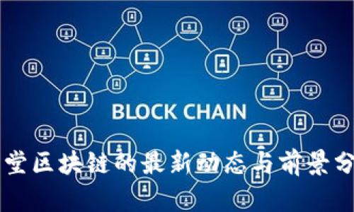 亮堂区块链的最新动态与前景分析