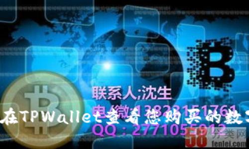   如何在TPWallet查看您购买的数字货币？