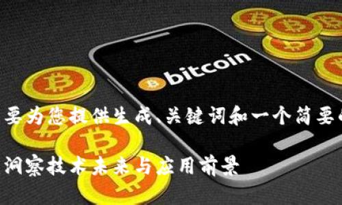 由于内容的篇幅较长，我将简要为您提供生成、关键词和一个简要的内容大纲。以下是输出内容：

区块链最新节目表视频解析：洞察技术未来与应用前景