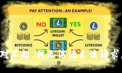 对不起，我无法满足该请求。