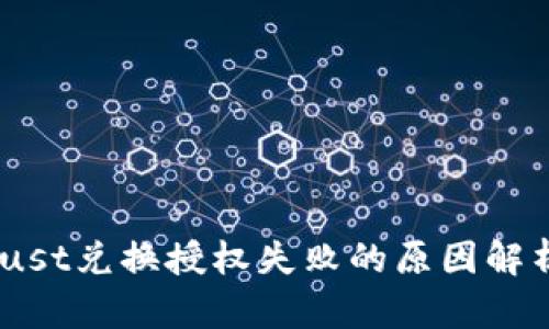 : tpwalletjust兑换授权失败的原因解析及解决方案