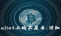 如何在TPWallet上购买屎币：详细步骤与攻略