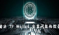 如何解决 TP Wallet 交易问题的综合指南
