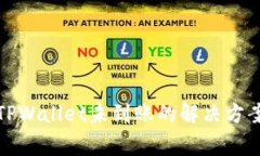 火币提币到TPWallet未到账的解决方案与注意事项