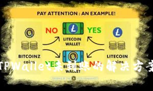 火币提币到TPWallet未到账的解决方案与注意事项