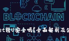 TPWallet转U安全吗？全面解析及使用指南