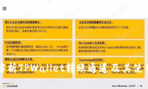 全面解析TPWallet转账通道及其使用方法