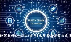 如何找回tpwallet密码？完整指南与解决方案