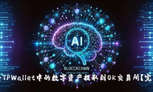 如何将TPWallet中的数字资产提取到OK交易所？完整指南
