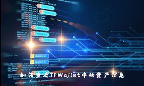 如何查看TPWallet中的资产信息