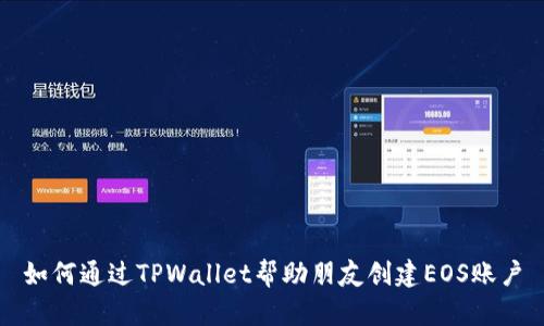 如何通过TPWallet帮助朋友创建EOS账户
