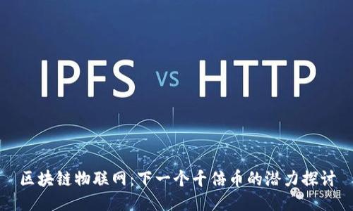 区块链物联网：下一个千倍币的潜力探讨