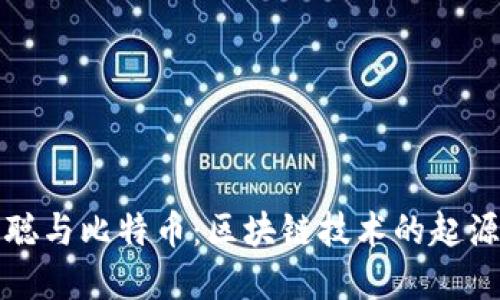 揭秘本聪与比特币：区块链技术的起源与发展
