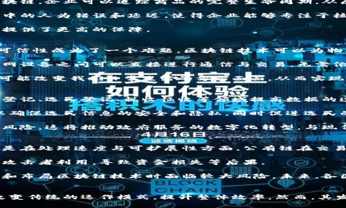 疫情后区块链技术发展的最新动态与趋势分析

区块链技术, 疫情后发展, 加密货币, 数字经济, 去中心化金融/guanjianci

引言
自2019年底COVID-19疫情爆发以来，全球经济和社会都经历了前所未有的变化。区块链技术作为一种革新的计算机技术，被广泛应用于各个领域。在疫情的冲击下，区块链技术的发展也迎来了新的机遇与挑战。本文将深入探讨疫情后区块链技术的发展动态，分析其在各行业中的应用以及未来的趋势。

一、区块链技术的基本概念
区块链是一种分布式账本技术，它通过密码学确保数据的安全与完整性。区块链的基本构成是“区块”和“链”，每个区块都包含一批交易数据，并通过算法与前一个区块相连，从而形成链条。这种结构不仅确保了数据的不可篡改性，还提高了透明性，使得多个参与者可以在没有中心化机构的情况下安全地进行交易。

二、疫情对区块链技术的影响
1. 加速数字化转型
由于疫情导致的社交隔离和远程办公的需要，许多企业被迫加速数字化转型。在这个过程中，区块链技术因其去中心化的特点，成为了许多企业和组织数字化转型的重要工具。企业不仅利用区块链提升了运营效率，还能在供应链管理等方面提高透明度和追溯能力。

2. 数字货币的兴起
疫情期间，许多国家都经历了货币政策的放松与刺激，导致链币和数字货币的需求迅速增长。尤其是比特币等加密货币，因其抗通胀的特性而受到广泛关注。此外，各国央行也开始探索数字货币的发行，如数字人民币的试点，为区块链技术的发展提供了进一步的推动力。

三、区块链在各行业的应用
1. 供应链管理
传统的供应链管理面临着信息不对称、数据冗余等问题。而区块链技术的去中心化特性，可以有效解决这些问题。例如，通过区块链，可以实时跟踪商品的运动轨迹，确保供应链的透明性。同时，区块链的不可篡改性也增强了数据的可信性，减少了供应链中欺诈行为的发生。

2. 医疗健康
疫情期间，医疗健康行业也得益于区块链技术的发展。病历信息、疫苗接种记录等数据可以通过区块链技术加密存储，并实现不同机构之间的信息共享，从而提高医疗服务的效率和安全性。例如，在疫苗接种过程中，区块链可以记录每个人的接种信息，确保数据的完整性和真实性。

3. 金融服务
在金融行业，区块链技术的去中心化金融（DeFi）应用也迅速兴起。通过智能合约，用户可以在没有中介的情况下进行借贷、交易等各种金融活动。这种金融服务的透明性和自动化特性，吸引了大量用户参与。同时，疫情加剧了人们对传统金融体系的不信任，使得DeFi应用更加迅速发展。

四、未来的区块链技术趋势
1. 跨链技术的发展
随着区块链应用的快速增长，如何让不同区块链之间无缝连接成为了一个亟待解决的问题。跨链技术作为一种可以实现不同区块链之间数据交换和价值传递的解决方案，将在未来的发展中扮演重要角色。

2. 隐私保护技术
尽管区块链技术的透明性是其一大优势，但在某些应用场景下，数据的隐私性同样重要。如何在保持区块链透明度的同时，保护用户隐私，将成为区块链领域未来发展的重要方向。零知识证明等隐私保护技术将受到广泛关注。

3. 政策与规范的完善
随着区块链技术的深入发展，各国政府和国际组织开始逐渐认识到监管的重要性。完善的政策和规范可以为区块链的发展提供更好的环境，促进其安全、健康地发展。

五、可能相关的问题

问题一：区块链技术将如何影响金融行业的未来？
区块链技术已经开始深刻改变金融行业的各种业务模式。传统金融主要依赖于中介，例如银行和交易所来处理交易、借贷和证券结算等。而区块链通过去中心化的方式，消费者和商家可以直接通过智能合约进行交易。这将使得金融交易的速度加快，并且交易成本大幅下降。

区块链技术可以实现实时结算，这对于需要快速交易的金融市场尤其重要。此外，区块链也为跨境支付提供了新的契机，通过去中心化的网络，降低了汇款的手续费和时间成本，解决了传统跨境支付中存在的问题。

问题二：疫情后，企业应如何利用区块链技术提升运营效率？
企业可以通过不同方式利用区块链技术提升运营效率。首先，企业可以在供应链管理中实施区块链技术，以提升透明度和效率。通过区块链，企业可以追踪商品的完整生命周期，从原材料采购到最终消费者，所有环节的信息都可以在区块链上真实记录，便于进行追溯和质量控制。

其次，企业还可以通过智能合约实现自动化业务流程。智能合约是自执行的合约，能够在满足特定条件时自动执行交易。这降低了交易中的人为错误和延迟，使得企业能够专注于核心业务，而不是花费大量时间在合约的执行和管理上。

最后，企业可以利用区块链技术提高数据的安全性。相较于传统集中式数据库，区块链的数据更难被攻击或篡改，这为企业的数据安全提供了更高的保障。

问题三：区块链与物联网结合的前景如何？
物联网（IoT）与区块链的结合被认为是未来技术发展的一个重要方向。随着物联网设备的普及，如何处理海量数据并确保其安全性和可信性成为了一个难题。区块链技术可以为物联网的数据提供去中心化的安全保障。

物联网设备通常会产生大量敏感数据，区块链可以通过加密技术确保只有授权的用户能够访问这些数据。此外，通过使用区块链，物联网设备之间可以直接进行通信与交易，无需依赖中介。这不仅提高了交易的效率，也降低了系统故障的风险。

例如，在智能城市建设中，区块链可以帮助管理能源消耗、交通监控和市政管理等多个方面，实现资源的高效分配。在未来，这种结合将可能改变我们日常生活的方方面面，从而实现更高效智能的生活环境。

问题四：区块链在政府公共服务领域的应用前景如何？
政府是区块链技术应用的重要领域之一。通过区块链技术，政府能够提升公共服务的透明度和效率。例如，区块链可以帮助政府在土地登记、选民登记、税收征收等领域提高数据的透明性与准确性。

在土地登记方面，通过记录每一笔交易，区块链能够有效减少土地纠纷，确保土地所有权的合法性和透明性。在选民登记中，区块链可以确保选民信息的安全和隐私，同时促进选民的参与度和信任度。

此外，区块链可用于公共部门的采购和合同管理。通过智能合约的方式，政府可以实现透明的预算和资金使用流程，降低腐败和浪费的风险。这将推动政府服务的数字化转型，与现代化治理相结合。

问题五：区块链的技术挑战和发展限制有哪些？
尽管区块链技术有诸多优点，但在全球范围内的推广和应用还面临一些技术挑战和监管限制。首先，区块链的性能问题仍然存在，尤其是在处理速度与可扩展性方面。公有链在交易量激增时，可能导致网络拥塞，影响用户体验。

其次，智能合约的安全性也值得关注。虽然智能合约理论上可以减少人为错误，但它们仍然可能出现逻辑漏洞和安全缺陷，可能被恶意攻击者利用，导致资金损失等后果。

最后，监管的不确定性也是区块链发展的障碍。目前，各国对区块链和加密货币的监管政策差异较大，这样的不确定性使得企业在投资和布局区块链技术时面临较大风险。未来，各国政府亟需建立适应区块链发展的监管政策，以保障技术的健康有序发展。

结论
疫情后的区块链技术发展迅猛，并在各行业中展现出巨大的潜力。无论是在金融、医疗、供应链管理还是政府服务领域，区块链正逐步改变传统的运作模式，提升整体效率。然而，其发展仍面临一些技术和政策上的挑战。未来，随着技术的不断成熟和政策的逐步完善，区块链将在全球范围内产生更深远的影响。