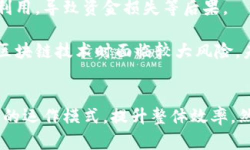 疫情后区块链技术发展的最新动态与趋势分析

区块链技术, 疫情后发展, 加密货币, 数字经济, 去中心化金融/guanjianci

引言
自2019年底COVID-19疫情爆发以来，全球经济和社会都经历了前所未有的变化。区块链技术作为一种革新的计算机技术，被广泛应用于各个领域。在疫情的冲击下，区块链技术的发展也迎来了新的机遇与挑战。本文将深入探讨疫情后区块链技术的发展动态，分析其在各行业中的应用以及未来的趋势。

一、区块链技术的基本概念
区块链是一种分布式账本技术，它通过密码学确保数据的安全与完整性。区块链的基本构成是“区块”和“链”，每个区块都包含一批交易数据，并通过算法与前一个区块相连，从而形成链条。这种结构不仅确保了数据的不可篡改性，还提高了透明性，使得多个参与者可以在没有中心化机构的情况下安全地进行交易。

二、疫情对区块链技术的影响
1. 加速数字化转型
由于疫情导致的社交隔离和远程办公的需要，许多企业被迫加速数字化转型。在这个过程中，区块链技术因其去中心化的特点，成为了许多企业和组织数字化转型的重要工具。企业不仅利用区块链提升了运营效率，还能在供应链管理等方面提高透明度和追溯能力。

2. 数字货币的兴起
疫情期间，许多国家都经历了货币政策的放松与刺激，导致链币和数字货币的需求迅速增长。尤其是比特币等加密货币，因其抗通胀的特性而受到广泛关注。此外，各国央行也开始探索数字货币的发行，如数字人民币的试点，为区块链技术的发展提供了进一步的推动力。

三、区块链在各行业的应用
1. 供应链管理
传统的供应链管理面临着信息不对称、数据冗余等问题。而区块链技术的去中心化特性，可以有效解决这些问题。例如，通过区块链，可以实时跟踪商品的运动轨迹，确保供应链的透明性。同时，区块链的不可篡改性也增强了数据的可信性，减少了供应链中欺诈行为的发生。

2. 医疗健康
疫情期间，医疗健康行业也得益于区块链技术的发展。病历信息、疫苗接种记录等数据可以通过区块链技术加密存储，并实现不同机构之间的信息共享，从而提高医疗服务的效率和安全性。例如，在疫苗接种过程中，区块链可以记录每个人的接种信息，确保数据的完整性和真实性。

3. 金融服务
在金融行业，区块链技术的去中心化金融（DeFi）应用也迅速兴起。通过智能合约，用户可以在没有中介的情况下进行借贷、交易等各种金融活动。这种金融服务的透明性和自动化特性，吸引了大量用户参与。同时，疫情加剧了人们对传统金融体系的不信任，使得DeFi应用更加迅速发展。

四、未来的区块链技术趋势
1. 跨链技术的发展
随着区块链应用的快速增长，如何让不同区块链之间无缝连接成为了一个亟待解决的问题。跨链技术作为一种可以实现不同区块链之间数据交换和价值传递的解决方案，将在未来的发展中扮演重要角色。

2. 隐私保护技术
尽管区块链技术的透明性是其一大优势，但在某些应用场景下，数据的隐私性同样重要。如何在保持区块链透明度的同时，保护用户隐私，将成为区块链领域未来发展的重要方向。零知识证明等隐私保护技术将受到广泛关注。

3. 政策与规范的完善
随着区块链技术的深入发展，各国政府和国际组织开始逐渐认识到监管的重要性。完善的政策和规范可以为区块链的发展提供更好的环境，促进其安全、健康地发展。

五、可能相关的问题

问题一：区块链技术将如何影响金融行业的未来？
区块链技术已经开始深刻改变金融行业的各种业务模式。传统金融主要依赖于中介，例如银行和交易所来处理交易、借贷和证券结算等。而区块链通过去中心化的方式，消费者和商家可以直接通过智能合约进行交易。这将使得金融交易的速度加快，并且交易成本大幅下降。

区块链技术可以实现实时结算，这对于需要快速交易的金融市场尤其重要。此外，区块链也为跨境支付提供了新的契机，通过去中心化的网络，降低了汇款的手续费和时间成本，解决了传统跨境支付中存在的问题。

问题二：疫情后，企业应如何利用区块链技术提升运营效率？
企业可以通过不同方式利用区块链技术提升运营效率。首先，企业可以在供应链管理中实施区块链技术，以提升透明度和效率。通过区块链，企业可以追踪商品的完整生命周期，从原材料采购到最终消费者，所有环节的信息都可以在区块链上真实记录，便于进行追溯和质量控制。

其次，企业还可以通过智能合约实现自动化业务流程。智能合约是自执行的合约，能够在满足特定条件时自动执行交易。这降低了交易中的人为错误和延迟，使得企业能够专注于核心业务，而不是花费大量时间在合约的执行和管理上。

最后，企业可以利用区块链技术提高数据的安全性。相较于传统集中式数据库，区块链的数据更难被攻击或篡改，这为企业的数据安全提供了更高的保障。

问题三：区块链与物联网结合的前景如何？
物联网（IoT）与区块链的结合被认为是未来技术发展的一个重要方向。随着物联网设备的普及，如何处理海量数据并确保其安全性和可信性成为了一个难题。区块链技术可以为物联网的数据提供去中心化的安全保障。

物联网设备通常会产生大量敏感数据，区块链可以通过加密技术确保只有授权的用户能够访问这些数据。此外，通过使用区块链，物联网设备之间可以直接进行通信与交易，无需依赖中介。这不仅提高了交易的效率，也降低了系统故障的风险。

例如，在智能城市建设中，区块链可以帮助管理能源消耗、交通监控和市政管理等多个方面，实现资源的高效分配。在未来，这种结合将可能改变我们日常生活的方方面面，从而实现更高效智能的生活环境。

问题四：区块链在政府公共服务领域的应用前景如何？
政府是区块链技术应用的重要领域之一。通过区块链技术，政府能够提升公共服务的透明度和效率。例如，区块链可以帮助政府在土地登记、选民登记、税收征收等领域提高数据的透明性与准确性。

在土地登记方面，通过记录每一笔交易，区块链能够有效减少土地纠纷，确保土地所有权的合法性和透明性。在选民登记中，区块链可以确保选民信息的安全和隐私，同时促进选民的参与度和信任度。

此外，区块链可用于公共部门的采购和合同管理。通过智能合约的方式，政府可以实现透明的预算和资金使用流程，降低腐败和浪费的风险。这将推动政府服务的数字化转型，与现代化治理相结合。

问题五：区块链的技术挑战和发展限制有哪些？
尽管区块链技术有诸多优点，但在全球范围内的推广和应用还面临一些技术挑战和监管限制。首先，区块链的性能问题仍然存在，尤其是在处理速度与可扩展性方面。公有链在交易量激增时，可能导致网络拥塞，影响用户体验。

其次，智能合约的安全性也值得关注。虽然智能合约理论上可以减少人为错误，但它们仍然可能出现逻辑漏洞和安全缺陷，可能被恶意攻击者利用，导致资金损失等后果。

最后，监管的不确定性也是区块链发展的障碍。目前，各国对区块链和加密货币的监管政策差异较大，这样的不确定性使得企业在投资和布局区块链技术时面临较大风险。未来，各国政府亟需建立适应区块链发展的监管政策，以保障技术的健康有序发展。

结论
疫情后的区块链技术发展迅猛，并在各行业中展现出巨大的潜力。无论是在金融、医疗、供应链管理还是政府服务领域，区块链正逐步改变传统的运作模式，提升整体效率。然而，其发展仍面临一些技术和政策上的挑战。未来，随着技术的不断成熟和政策的逐步完善，区块链将在全球范围内产生更深远的影响。